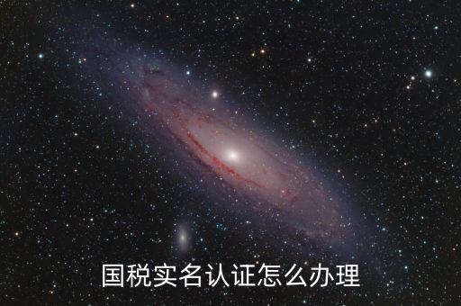 實(shí)名辦稅需要什么材料，在國稅局辦理法人實(shí)名制認(rèn)證要帶什么材料