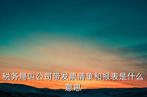 什么是稅務(wù)清單，什么是免稅清單