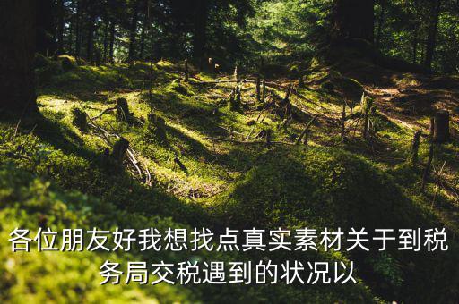您對納稅有什么感想，說說你對稅的看法看此人十分鐘之內(nèi)答復我