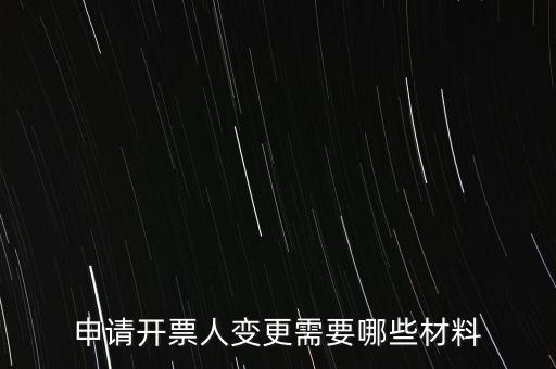 變更辦稅人員要帶什么資料，申請(qǐng)開(kāi)票人變更需要哪些材料