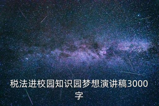 稅法進(jìn)校園是什么，中華人民共和國稅法里邊有沒有規(guī)定對學(xué)校發(fā)的獎(jiǎng)學(xué)金也征稅