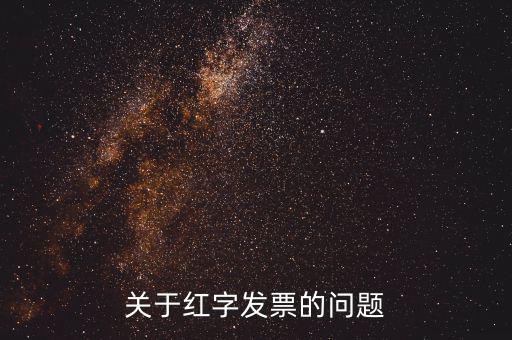 什么情況 紅字發(fā)票，開(kāi)具的紅字發(fā)票什么情況下要給購(gòu)買方什么情況下不需要給購(gòu)