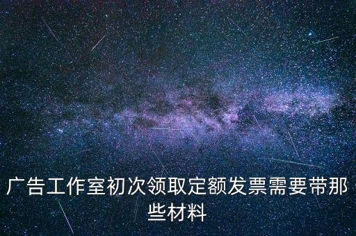 第一次領(lǐng)發(fā)票需要什么資料，第一次申請領(lǐng)購發(fā)票要帶什么資料啊