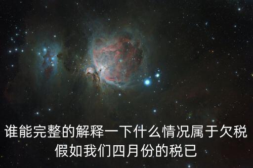 什么叫死欠稅金，誰(shuí)能完整的解釋一下什么情況屬于欠稅假如我們四月份的稅已