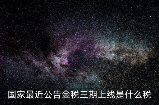 國稅金三期是什么，金稅三期是什么意思