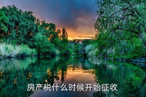 我國(guó)什么時(shí)候開始征收契稅的，中國(guó)的房產(chǎn)稅何時(shí)開始征收