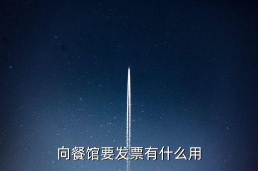 客人要發(fā)票有什么用，向餐館要發(fā)票有什么用