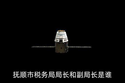 撫順地稅局局長叫什么，撫順國家稅務(wù)局地址