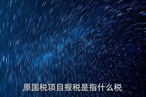 國稅是報什么稅，國稅局是報什么稅