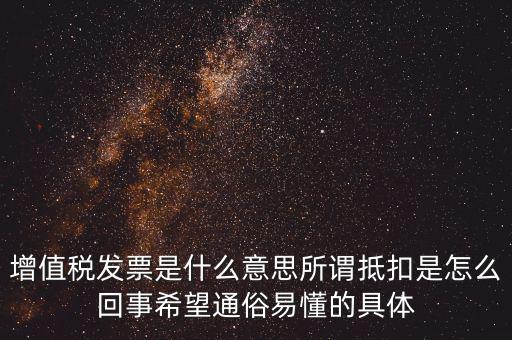 什么是曾值稅抵扣發(fā)票，什么是增值稅抵扣