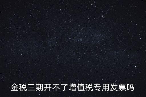金稅三期有什么改變，金稅三期是什么意思