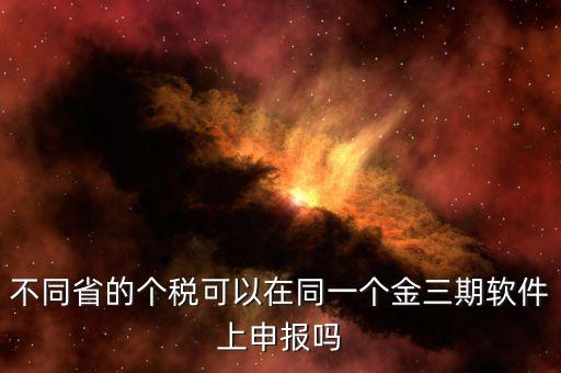 金稅三期軟件是什么，2016年金稅三期上線那金稅三期到底是啥呢