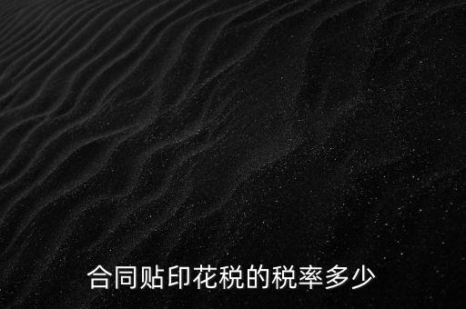 什么合同貼印花稅，什么樣的合同要貼印花稅