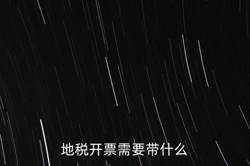 開通地稅得拿什么，地稅領(lǐng)票帶哪些東西