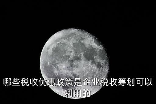 什么企業(yè)稅收優(yōu)惠政策，什么樣的企業(yè)可以實行稅收優(yōu)惠