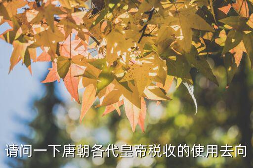 稅收在古代用于什么，古代稅收在國家發(fā)展中的作用