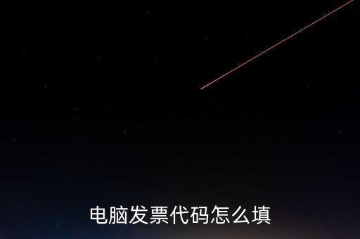 契稅發(fā)票編碼是什么，提交的購房合同借款合同契稅發(fā)票還款明細原件怎么說我無合同編