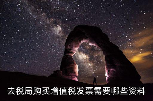 稅務(wù)局增票需要什么，去稅務(wù)局辦理增值稅發(fā)票需要什么手續(xù)