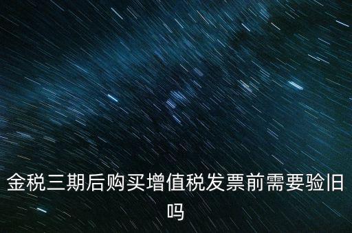 金稅三期買票注意什么，金稅三期問題