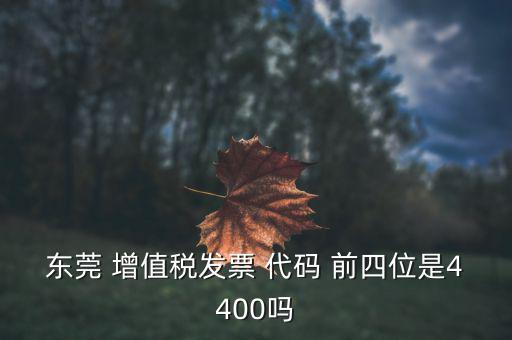 東莞的納稅編號(hào)是什么，東莞樟木頭國(guó)稅地稅咨詢(xún)號(hào)碼是多少