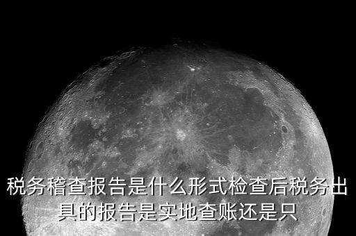 稅務(wù)稽查結(jié)論是什么，稅務(wù)稽查報表分析主要是什么分析
