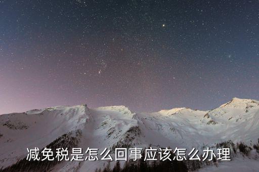 減免地稅是什么意思，產(chǎn)權(quán)滿5年稅費(fèi)減免甚么意思