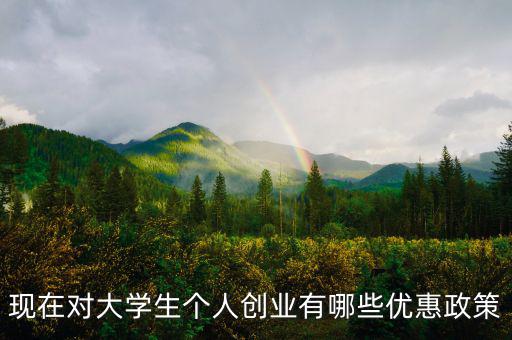個(gè)體創(chuàng)業(yè)有什么優(yōu)惠，大學(xué)生自主創(chuàng)業(yè)個(gè)體經(jīng)營(yíng)有何優(yōu)惠政策
