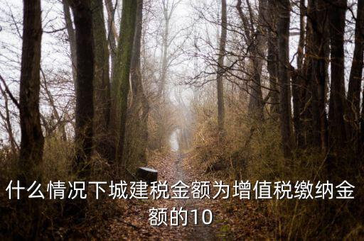 什么情況下交城建稅，什么情況下要繳納城市建設稅
