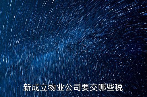 股東個人物業(yè)增資成公司物業(yè)要繳納什么稅，股東個人房地產(chǎn)轉入公司股份增資如何繳房產(chǎn)稅
