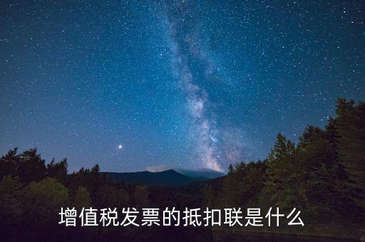 專用發(fā)票抵扣聯(lián)是什么，發(fā)票抵扣聯(lián)干什么的