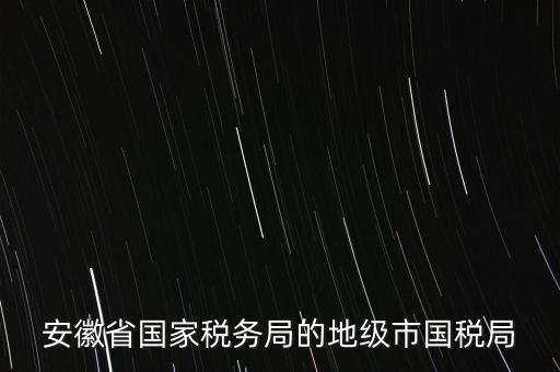 蚌埠地稅局在什么地方，蚌埠市禹會區(qū)國稅局地址在哪