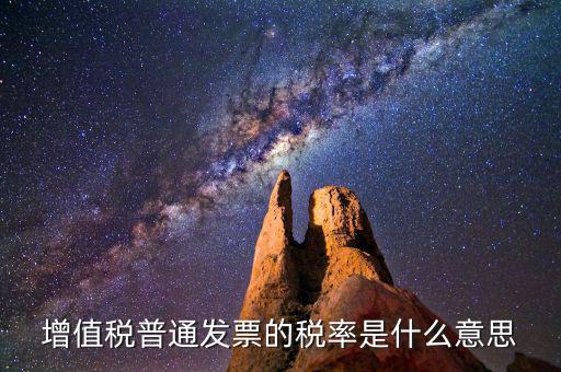 增值稅稅率是什么，增值稅普通發(fā)票的稅率是什么意思