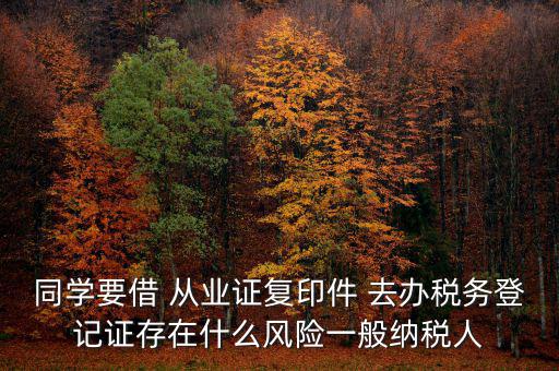 稅務登記人有什么風險，公司在國稅局登記成財務負責人和經(jīng)辦請問會有風險嗎