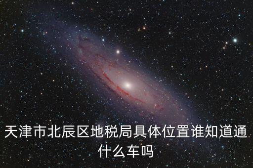 市北地稅局在什么位置，誰知道寧波江北地稅局在哪啊具體地址是哪啊急急急謝謝