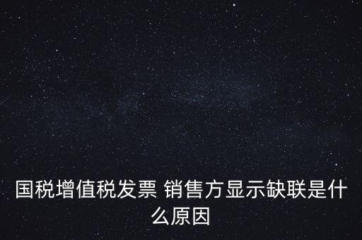 稅務(wù)局說缺聯(lián)是什么意思，在國稅局認證之后國稅局比對發(fā)票信息時該票顯示為缺聯(lián)票的原
