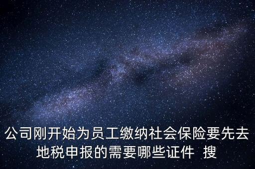 地稅局交社保需要什么資料，新辦企業(yè)到地稅辦社保繳費登記的手續(xù)及資料