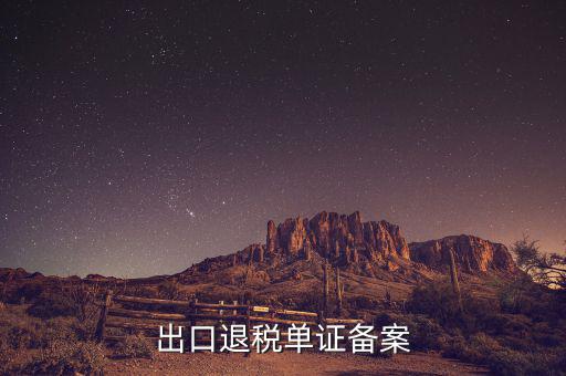 實(shí)地核查的首次出口單證備案情況是什么，出口貨物備案單證流程或步驟說明