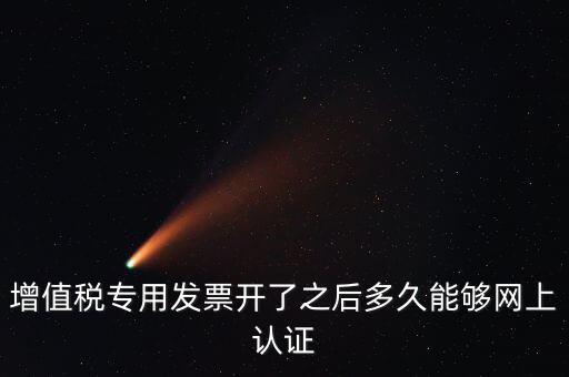 發(fā)票什么時候能認證，發(fā)票勾選認證時間