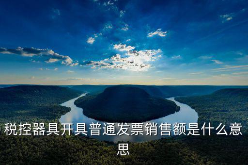 普通發(fā)票稅額什么意思，增值稅普通發(fā)票是什么意思