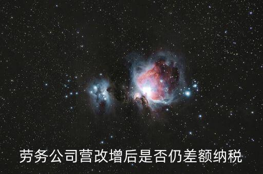 勞務(wù)差額征稅是什么意思，差額稅和個稅是一個意思嗎