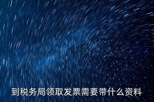 國(guó)稅領(lǐng)取發(fā)票需要帶什么資料，國(guó)稅領(lǐng)取發(fā)票需帶什么材料不是初次領(lǐng)購