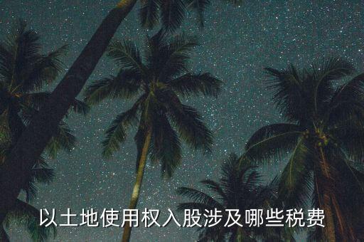 土地使用權(quán)要交什么稅，土地使用稅按什么交