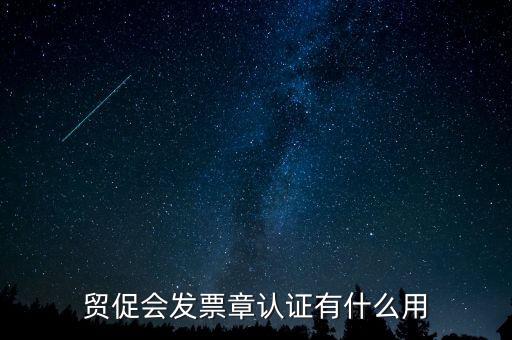 發(fā)票認(rèn)證有什么用，發(fā)票的認(rèn)證清單有什么用