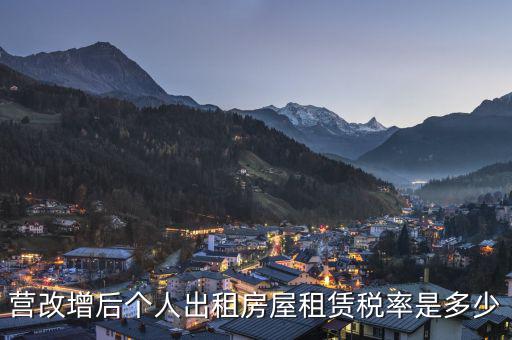 營(yíng)改增后租賃稅率為6是什么租賃，營(yíng)改增后房產(chǎn)租賃應(yīng)交的稅率是多少