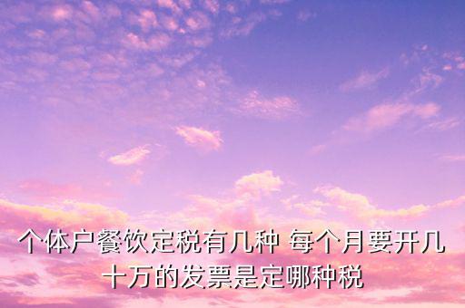 餐飲個(gè)體戶開什么票，請(qǐng)問餐飲開發(fā)票是國(guó)稅還是地稅增值發(fā)票還是普通發(fā)票稅率多