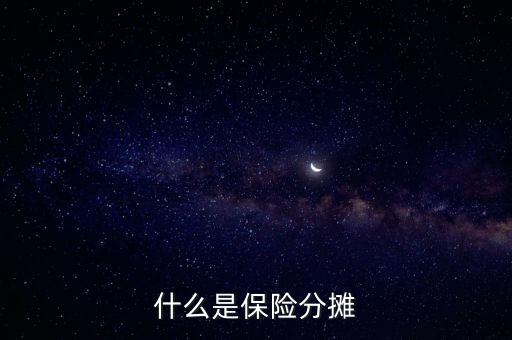 什么叫分?jǐn)倕f(xié)議，涉及勞務(wù)的成本分?jǐn)倕f(xié)議一般適用于什么業(yè)務(wù)