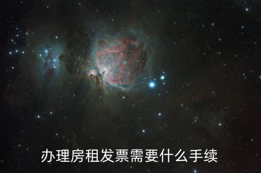 租房稅務(wù)發(fā)票需要什么資料，如何開租房發(fā)票需要帶什么東西過去