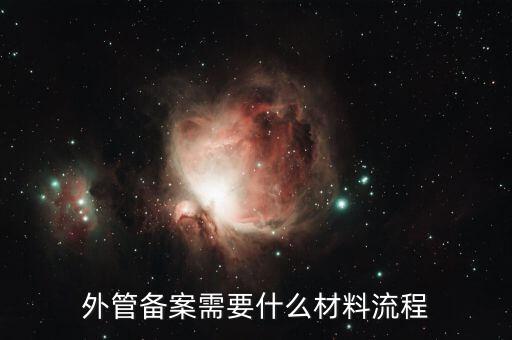 外管證備案需要什么資料，外管備案需要什么材料流程