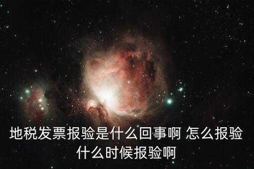 稅務(wù)報驗是什么意思，地稅發(fā)票報驗是什么回事啊 怎么報驗什么時候報驗啊