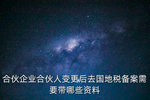 地稅局備案需要什么資料，地稅備案需要什么資料